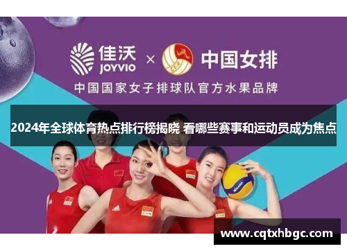 2024年全球体育热点排行榜揭晓 看哪些赛事和运动员成为焦点