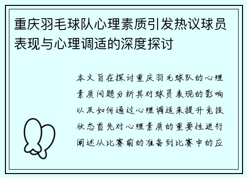 重庆羽毛球队心理素质引发热议球员表现与心理调适的深度探讨