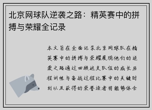 北京网球队逆袭之路：精英赛中的拼搏与荣耀全记录
