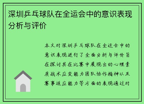 深圳乒乓球队在全运会中的意识表现分析与评价