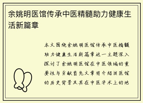 余姚明医馆传承中医精髓助力健康生活新篇章