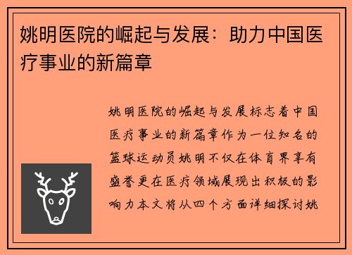 姚明医院的崛起与发展：助力中国医疗事业的新篇章