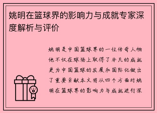 姚明在篮球界的影响力与成就专家深度解析与评价