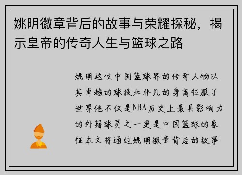姚明徽章背后的故事与荣耀探秘，揭示皇帝的传奇人生与篮球之路