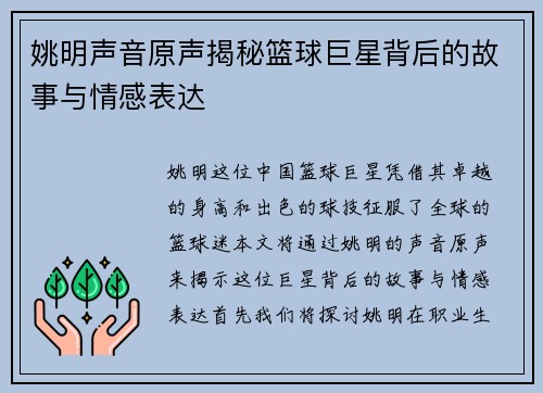 姚明声音原声揭秘篮球巨星背后的故事与情感表达
