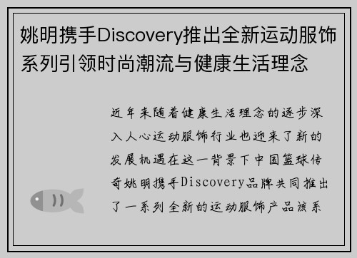 姚明携手Discovery推出全新运动服饰系列引领时尚潮流与健康生活理念