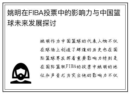 姚明在FIBA投票中的影响力与中国篮球未来发展探讨