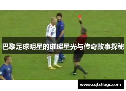 巴黎足球明星的璀璨星光与传奇故事探秘
