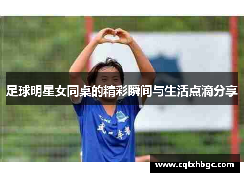 足球明星女同桌的精彩瞬间与生活点滴分享