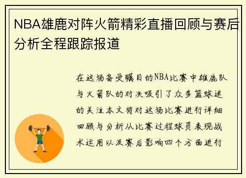 NBA雄鹿对阵火箭精彩直播回顾与赛后分析全程跟踪报道