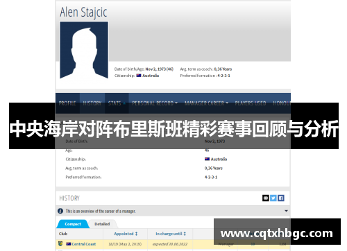 中央海岸对阵布里斯班精彩赛事回顾与分析