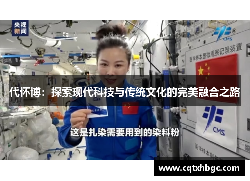 代怀博：探索现代科技与传统文化的完美融合之路