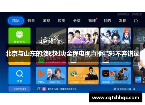 北京与山东的激烈对决全程电视直播精彩不容错过