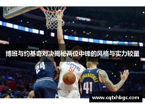 博班与约基奇对决揭秘两位中锋的风格与实力较量