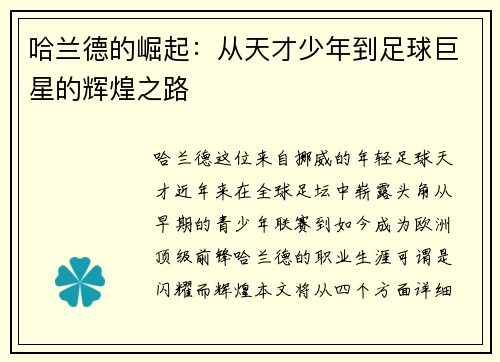 哈兰德的崛起：从天才少年到足球巨星的辉煌之路