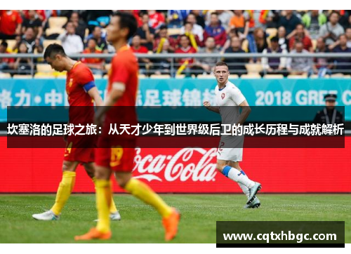 坎塞洛的足球之旅：从天才少年到世界级后卫的成长历程与成就解析