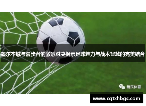 墨尔本城与漫步者的激烈对决揭示足球魅力与战术智慧的完美结合