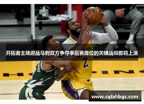 开拓者主场迎战马刺双方争夺季后赛席位的关键战役即将上演