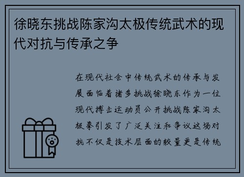 徐晓东挑战陈家沟太极传统武术的现代对抗与传承之争