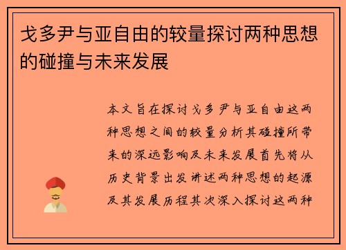戈多尹与亚自由的较量探讨两种思想的碰撞与未来发展