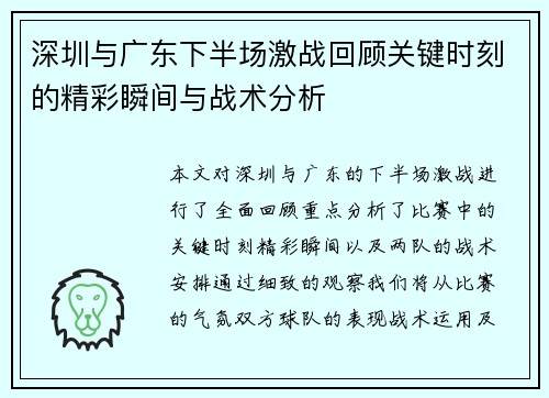 深圳与广东下半场激战回顾关键时刻的精彩瞬间与战术分析