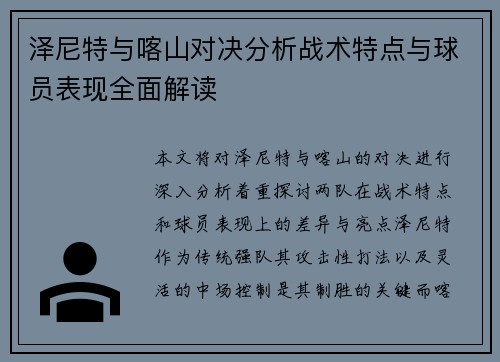 泽尼特与喀山对决分析战术特点与球员表现全面解读