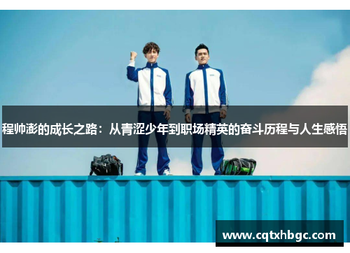 程帅澎的成长之路：从青涩少年到职场精英的奋斗历程与人生感悟