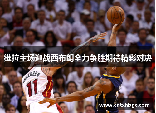 维拉主场迎战西布朗全力争胜期待精彩对决