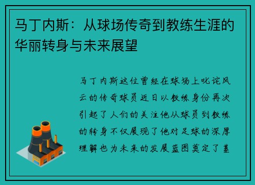 马丁内斯：从球场传奇到教练生涯的华丽转身与未来展望