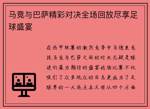马竞与巴萨精彩对决全场回放尽享足球盛宴