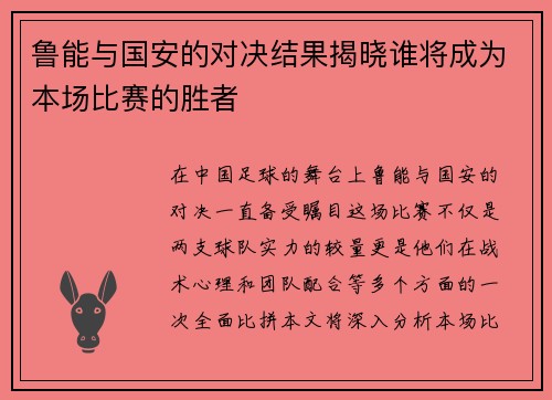 鲁能与国安的对决结果揭晓谁将成为本场比赛的胜者