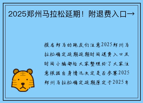 2025郑州马拉松延期！附退费入口→