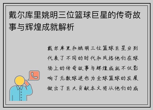 戴尔库里姚明三位篮球巨星的传奇故事与辉煌成就解析