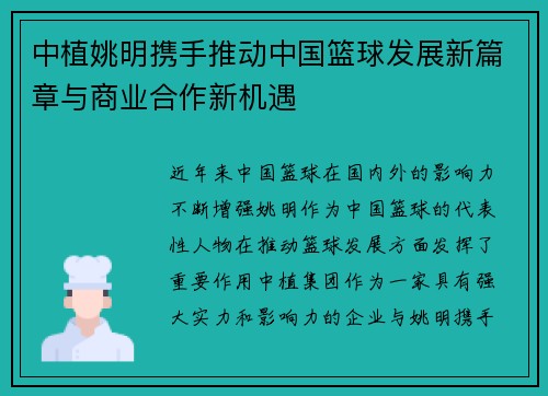中植姚明携手推动中国篮球发展新篇章与商业合作新机遇