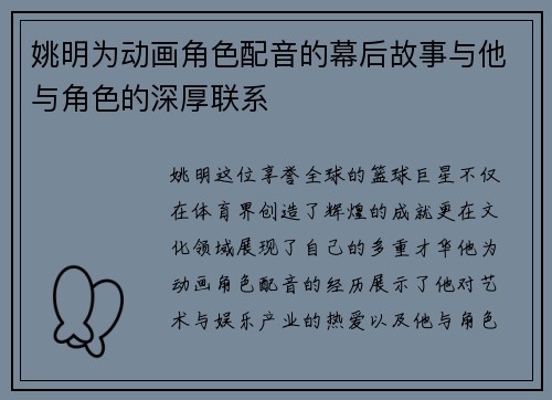 姚明为动画角色配音的幕后故事与他与角色的深厚联系