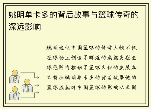 姚明单卡多的背后故事与篮球传奇的深远影响