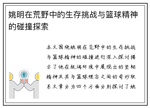 姚明在荒野中的生存挑战与篮球精神的碰撞探索