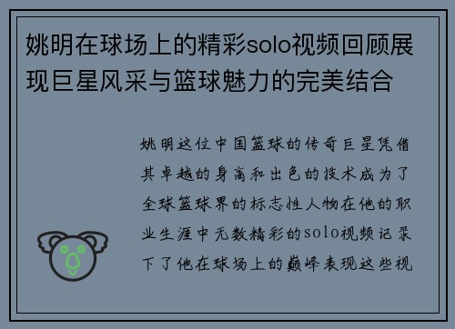 姚明在球场上的精彩solo视频回顾展现巨星风采与篮球魅力的完美结合