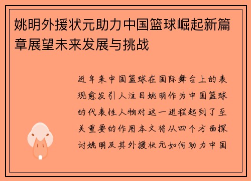 姚明外援状元助力中国篮球崛起新篇章展望未来发展与挑战