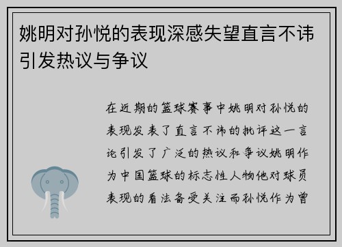 姚明对孙悦的表现深感失望直言不讳引发热议与争议