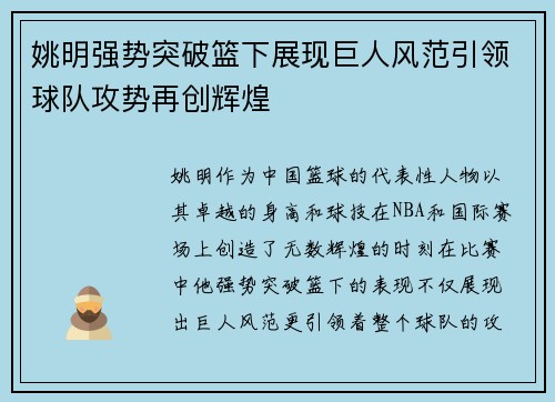 姚明强势突破篮下展现巨人风范引领球队攻势再创辉煌