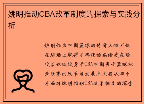 姚明推动CBA改革制度的探索与实践分析