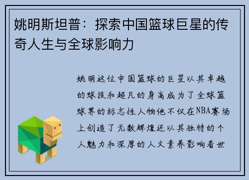 姚明斯坦普:探索中国篮球巨星的传奇人生与全球影响力
