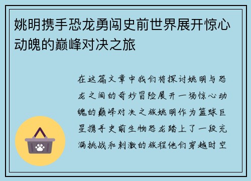 姚明携手恐龙勇闯史前世界展开惊心动魄的巅峰对决之旅