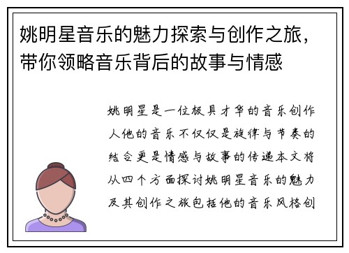 姚明星音乐的魅力探索与创作之旅,带你领略音乐背后的故事与情感