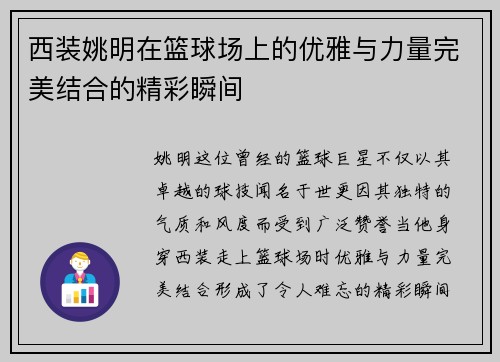 西装姚明在篮球场上的优雅与力量完美结合的精彩瞬间