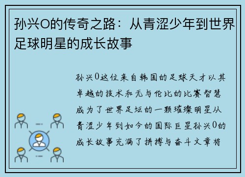 孙兴O的传奇之路：从青涩少年到世界足球明星的成长故事