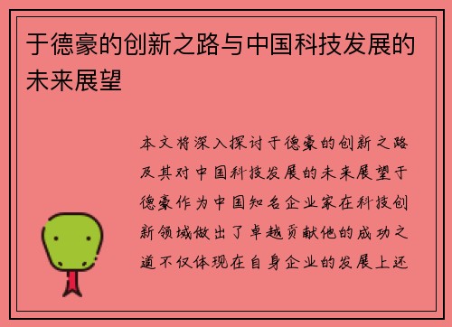 于德豪的创新之路与中国科技发展的未来展望