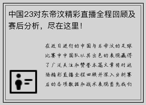 中国23对东帝汶精彩直播全程回顾及赛后分析，尽在这里！