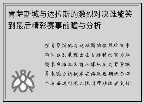 肯萨斯城与达拉斯的激烈对决谁能笑到最后精彩赛事前瞻与分析